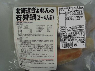 北海道ぎょれんの石狩鍋セット
