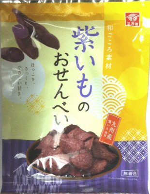 紫いものおせんべい