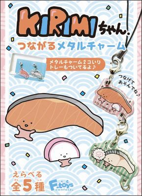 ＫＩＲＩＭＩちゃんつながるメタルチャーム