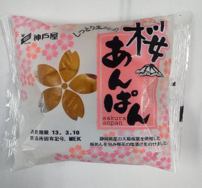 桜あんぱん