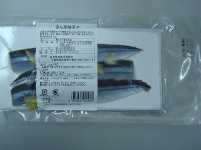 さんま柚子〆