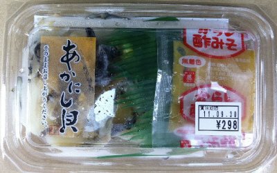 あかにし貝
