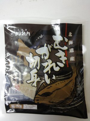 北海道産むきがれい切身