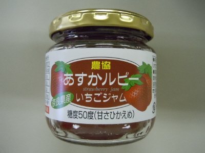 農協奈良県産あすかルビーいちごジャム
