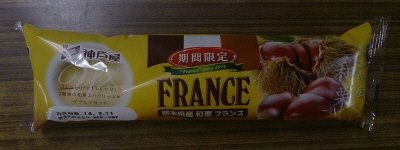 熊本県産和栗フランス