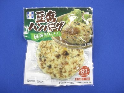 豆腐ハンバーグ　緑黄やさい