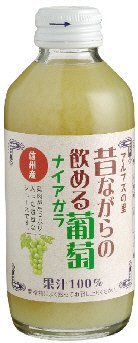 昔ながらの飲める葡萄ナイアガラ