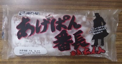 あげぱん番長粒あん入り