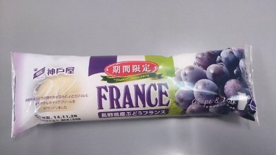 長野県産ぶどうフランス