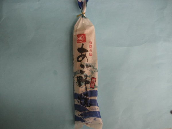 あご野焼（大）
