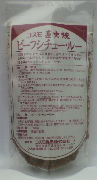 直火焼ビーフシチュー・ルー