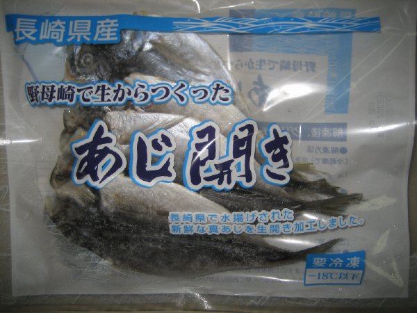 野母崎で生からつくったあじ開き