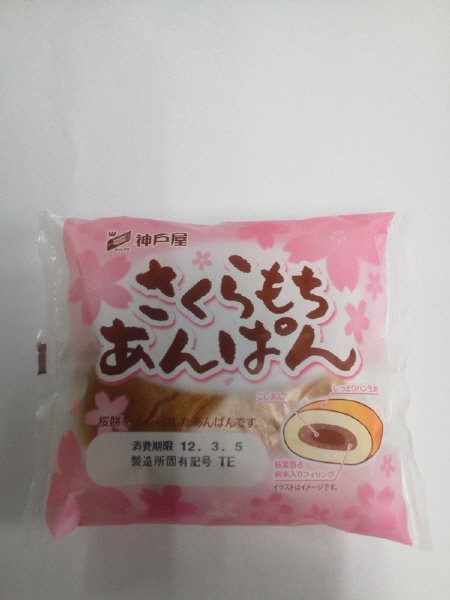 さくらもちあんぱん