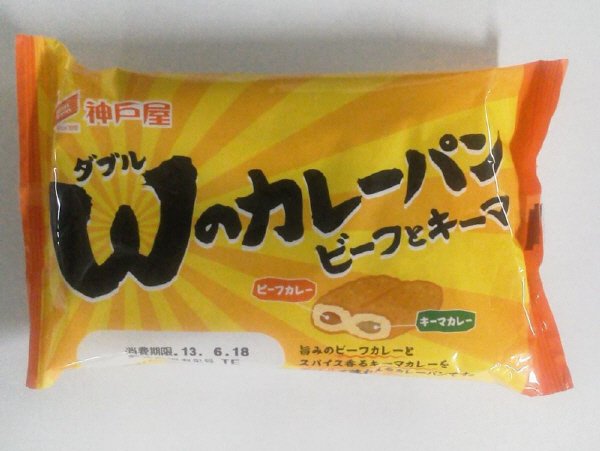 Ｗのカレーパン　ビーフとキーマ