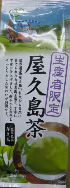 生産者限定屋久島茶
