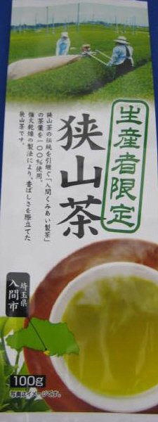 生産者限定狭山茶