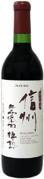 信州無添加樽熟（赤）