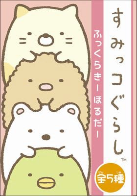 すみっコぐらしふっくらきーほるだー