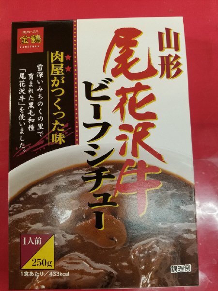 山形　尾花沢牛ビーフシチュー
