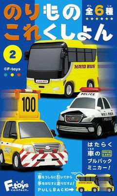 のりものこれくしょん２