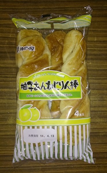 柚子あんねじりん棒