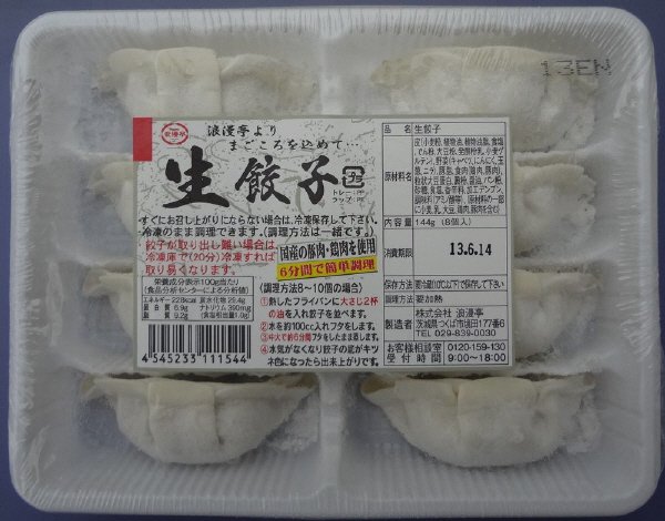 生餃子８粒