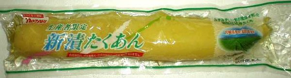 生産者限定　新漬たくあん