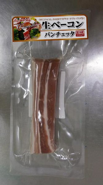 生ベーコン　パンチェッタ