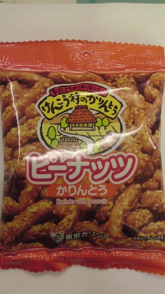 ピーナッツかりんとう