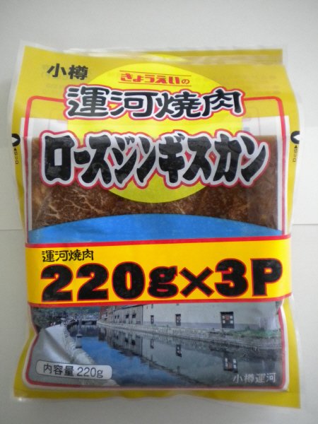 小樽運河焼肉ロースジンギスカン３Ｐ