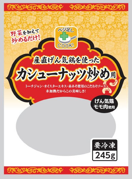 産直げん気鶏を使ったカシューナッツ炒め用