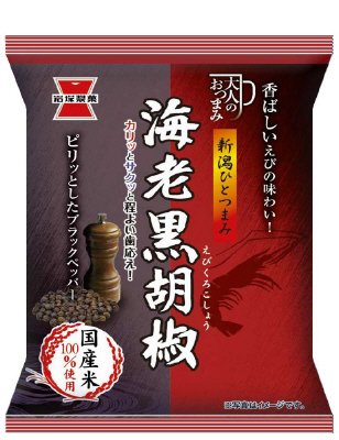 新潟ひとつまみ海老黒胡椒