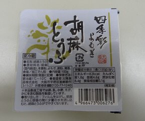 四季彩よもぎ胡麻とうふ