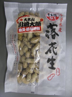 半立種千葉産殻付落花生（川崎大師祈祷）