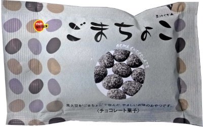 ごまちょこ