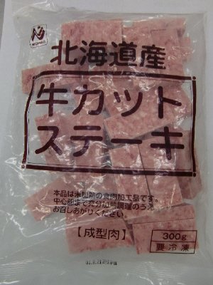 北海道産牛カットステーキ（成型肉）