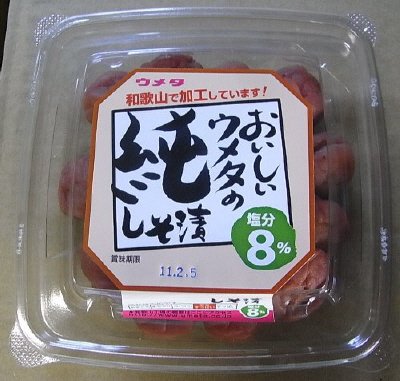 純しそ漬