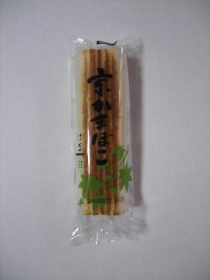京かまぼこ（焼）