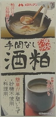 手間なし酒粕