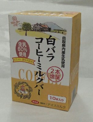 白バラコーヒーミルクバー（増量）
