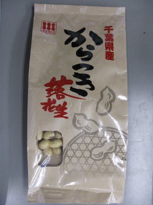 千葉県産殻付落花生