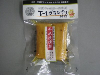 千本漬燻製