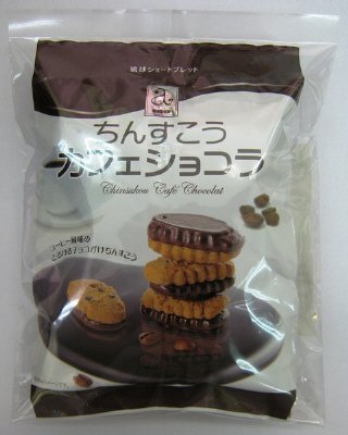ちんすこうカフェショコラ＆カプチーノ