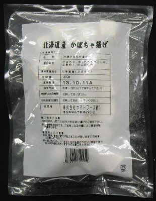 北海道産　かぼちゃ揚げ
