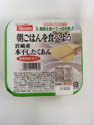 朝ごはんを食べよう宮崎産本干したくあん