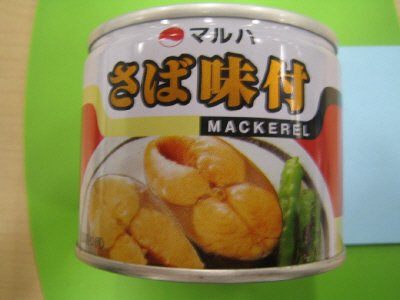 さば味付