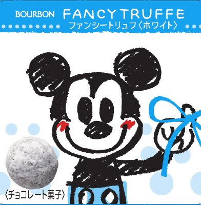 ファンシートリュフホワイト(ミッキー＆ミニー)