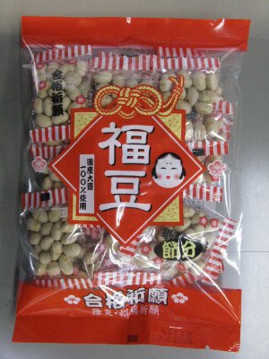 小袋入り福豆