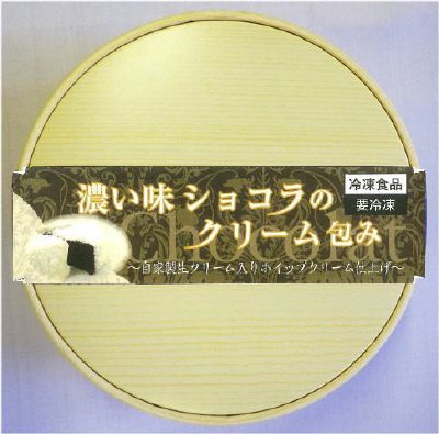 濃い味ショコラのクリーム包み