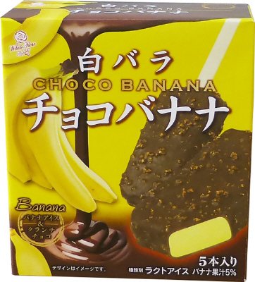 白バラチョコバナナ